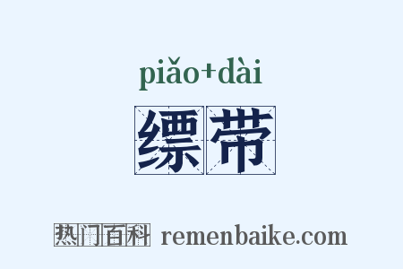 缥带是什么意思的图片